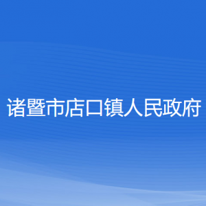 诸暨市店口镇人民政府各部门负责人和联系电话