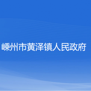 嵊州市黄泽镇政府各部门负责人和联系电话