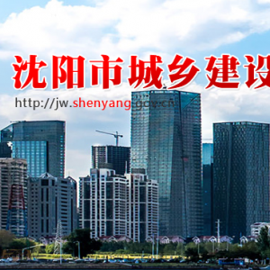 沈阳市城乡建设局主要领导及联系电话