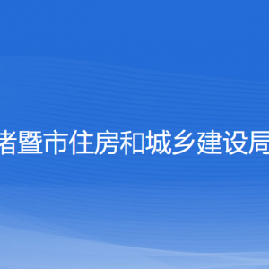 诸暨市住房和城乡建设局各部门负责人和联系电话