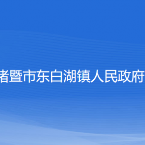 诸暨市东白湖镇人民政府各部门负责人和联系电话