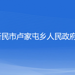 新民市卢家屯乡政府各部门负责人和联系电话