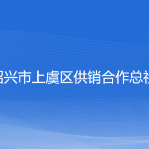 绍兴市上虞区供销合作总社各部门负责人和联系电话