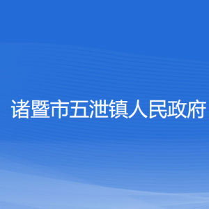 诸暨市五泄镇人民政府各部门负责人和联系电话