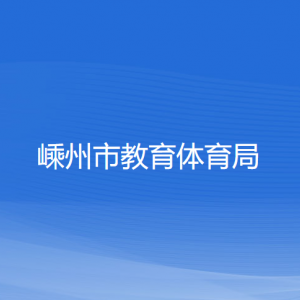 嵊州市教育体育局各部门负责人和联系电话