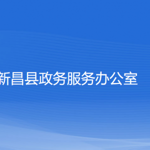 新昌县政务服务办公室各部门负责人和联系电话
