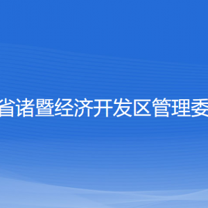 浙江省诸暨经开区各职能部门工作时间及联系电话