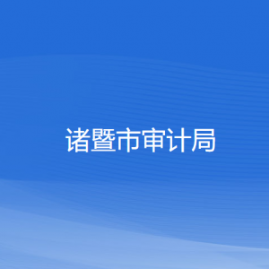 诸暨市审计局各部门负责人和联系电话