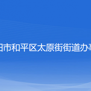 沈阳市和平区太原街街道办事处各部门负责人和联系电话