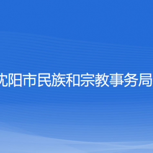 沈阳市民族和宗教事务局各部门负责人和联系电话