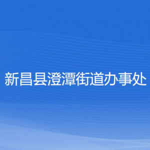 新昌县澄潭街道办事处各部门负责人和联系电话