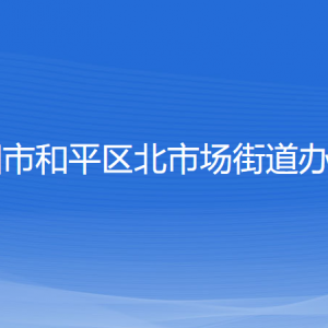 沈阳市和平区北市场街道办事处各部门负责人和联系电话