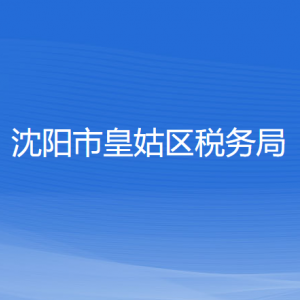 沈阳市皇姑区税务局各税务所办公地址和联系电话