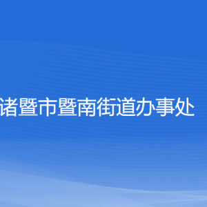 诸暨市暨南街道办事处各部门负责人和联系电话