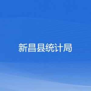 新昌县统计局各部门负责人和联系电话