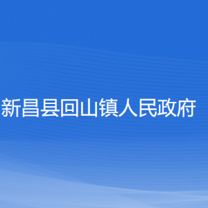 新昌县回山镇政府各部门负责人和联系电话