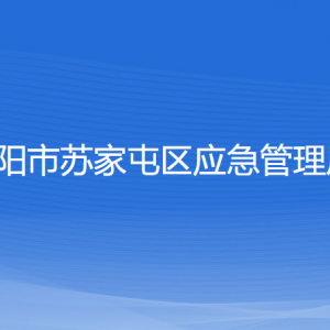 沈阳市苏家屯区应急管理局各部门负责人和联系电话