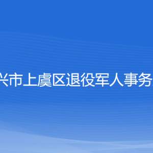 绍兴市上虞区退役军人事务局各部门负责人和联系电话