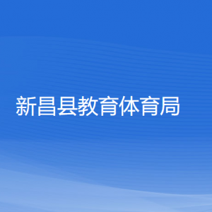 新昌县教育体育局各部门负责人和联系电话