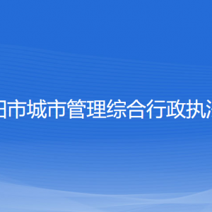 沈阳市城市管理综合行政执法局各部门负责人和联系电话