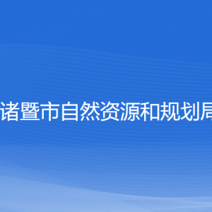 诸暨市自然资源和规划局各部门负责人和联系电话