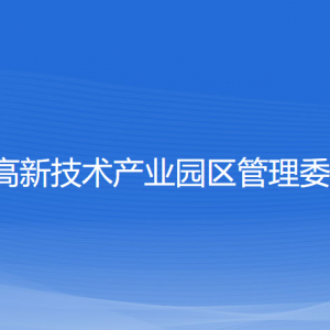 新昌高新技术产业园区管理委员会各部门联系电话