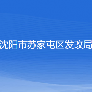 沈阳市苏家屯区发展和改革局各部门负责人和联系电话