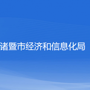 诸暨市经济和信息化局各部门负责人和联系电话