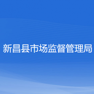 新昌县市场监督管理局各部门负责人和联系电话
