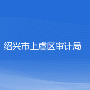 绍兴市上虞区审计局各部门负责人和联系电话