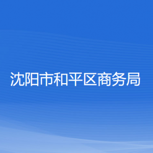 沈阳市和平区商务局各部门负责人及联系电话