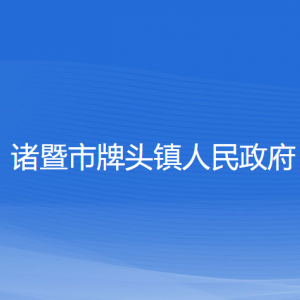 诸暨市牌头镇人民政府各部门负责人和联系电话