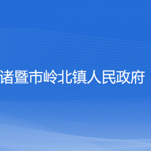 诸暨市岭北镇人民政府各部门负责人和联系电话