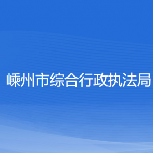 嵊州市综合行政执法局各部门负责人和联系电话