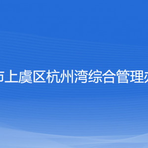 绍兴市上虞区杭州湾综合管理办公室各部门对外联系电话