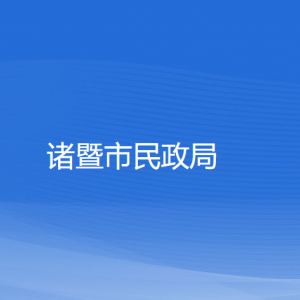 诸暨市民政局各部门负责人和联系电话