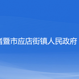 诸暨市应店街镇政府各部门负责人和联系电话