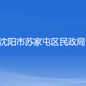 沈阳市苏家屯区民政局各部门负责人和联系电话