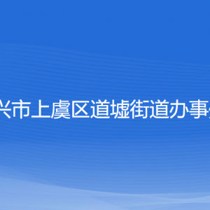 绍兴市上虞区道墟街道办事处 各部门负责人和联系电话