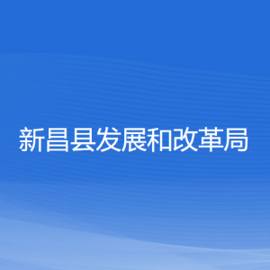 新昌县发展和改革局各部门负责人和联系电话