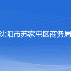 沈阳市苏家屯区商务局各部门负责人和联系电话