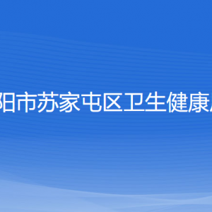 沈阳市苏家屯区卫生健康局各部门负责人和联系电话