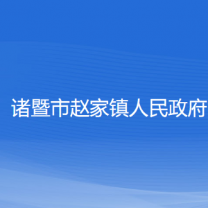 诸暨市赵家镇人民政府各部门负责人和联系电话