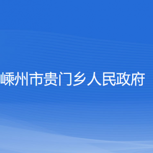 嵊州市贵门乡政府各部门负责人和联系电话