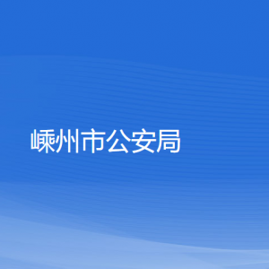 嵊州市公安局各部门负责人和联系电话