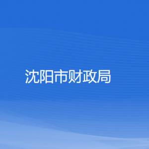 沈阳市财政局各部门负责人和联系电话