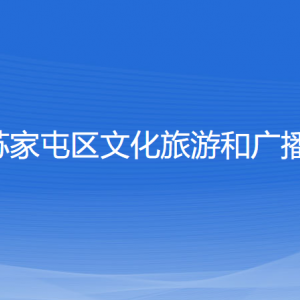 沈阳市苏家屯区文化旅游和广播电视局各部门负责人和联系电话