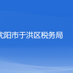 沈阳市于洪区税务局各税务所办公地址和联系电话