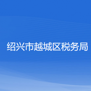 绍兴市越城区税务局涉税投诉举报及纳税服务咨询电话