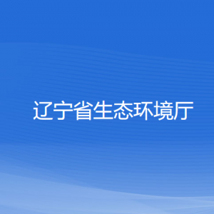 辽宁省生态环境厅各部门负责人和联系电话